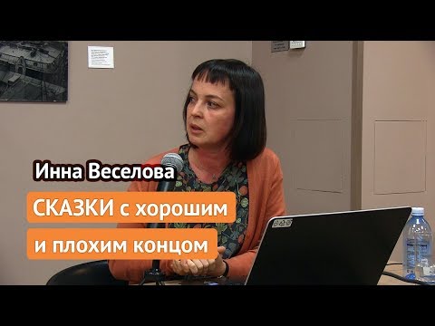 Видео: Сказки с хорошим и плохим концом (Инна Веселова)