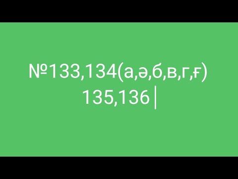 Видео: 9-сынып, алгебра, Келешек-2030, №133,134,135,136 есептер