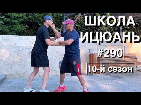 Видео: Школа Ицюань-290 / Проработка Цзуань Цюань / Ся Фали плюс Цзуань Цюань (16.07.25)