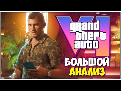 Видео: GTA 6 - БОЛЬШОЙ И ДЕТАЛЬНЫЙ АНАЛИЗ ВТОРОГО ТРЕЙЛЕРА