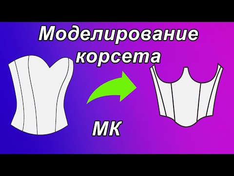 Видео: Корсет. Моделирование. Корсет без чашек. #корсет#корсаж#корсетбезчашек#бюстье