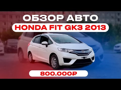 Видео: HONDA FIT GK3 2013г ОБЗОР АВТО