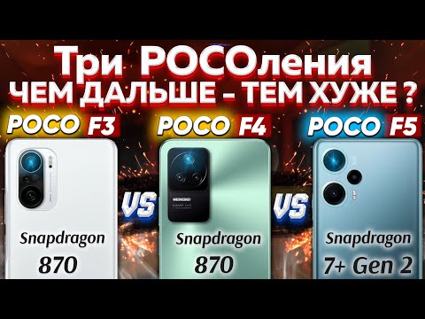 Видео: Сравнение POCO F3 vs POCO F4 vs POCO F5 - какой и почему НЕ БРАТЬ или какой ЛУЧШЕ ВЗЯТЬ? Обзор+Тест