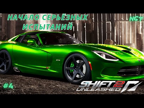 Видео: Nfs Shift 2 Unleashed (Прохождение) ► Я был к этому не готов! #4