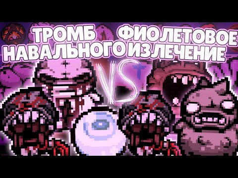 Видео: ФЛАГИЧИ!! ТР0МБ НAВAЛЬН0Г0 VS ФИОЛЕТОВОЕ ИЗЛЕЧЕНИЕ! | TBoI:Repentance, Турниры, Чемпионаты