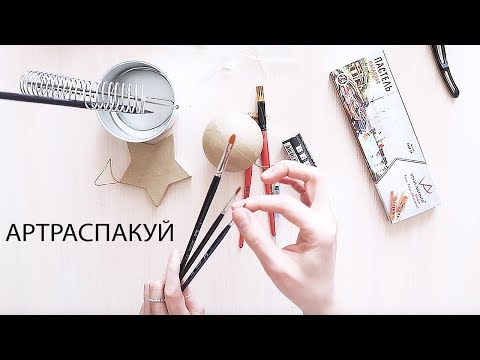 Видео: Артраспакуй #1 Магазин "Леонардо": фигурные кисти, кисть с резервуаром, пастель и еще кое-что