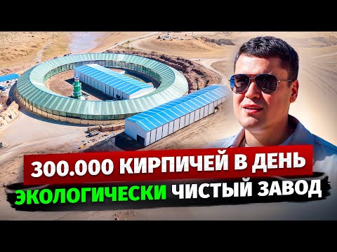 Видео: Кирпичный Завод за $6,5 МЛН в Ысык-Ате! – ЭКОЛОГИЧЕСКИ чистый завод?