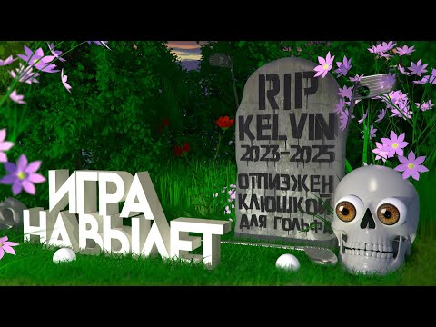 Видео: Игра на вылет (Sons Of The Forest)