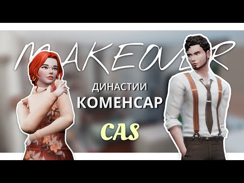 Видео: Как я веду династию | Makeover | Sims 4 cas