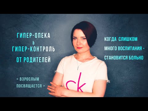 Видео: Гиперопека и гиперконтроль от родителей приводят к страданиям  их взрослых детей