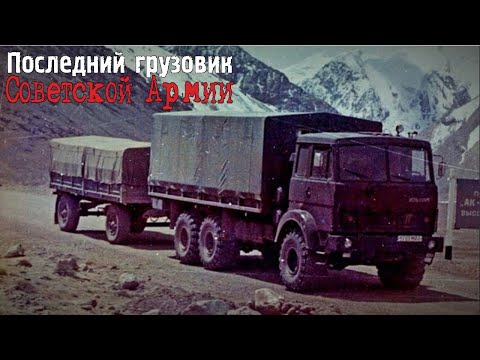 Видео: Последний тяжёлый грузовик Советской Армии МАЗ-6317