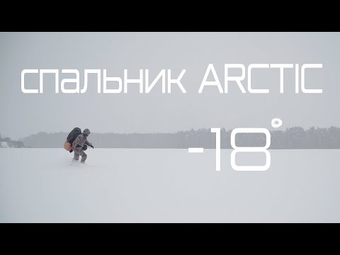 Видео: Спальный мешок Arctic "ВС" Англии