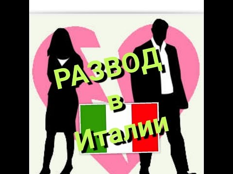 Видео: РАЗВОД В ИТАЛИИ💔😱😕-ЧТО НУЖНО ЗНАТЬ!НОВЫЙ ЗАКОН!СЕМЕЙНАЯ ТАЙНА.IL DIVORZIO