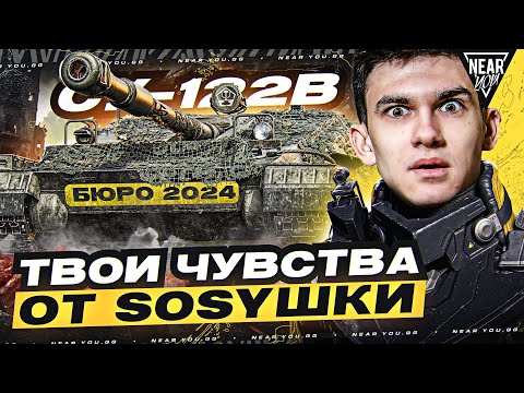 Видео: СУ-122В - ТВОИ ЧУВСТВА ОТ SOSYШКИ за БЮРО 2024!