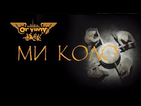 Видео: OT VINTA - МИ КОЛО! WE COIL! (Official video)