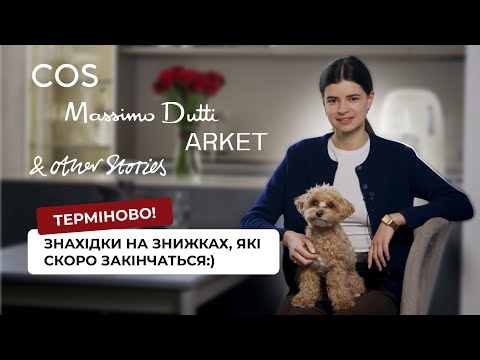 Видео: Що придбати на знижках в Cos, Arket, Massimo Dutti та & Other Stories прямо зараз? На всі сезони!