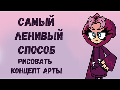 Видео: Самый ленивый способ рисовать концепт арты