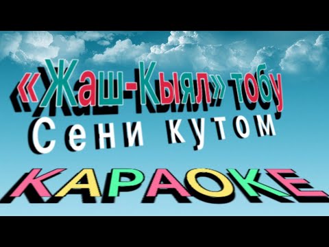 Видео: Жаш-Кыял- Сени күтөм (Караоке)