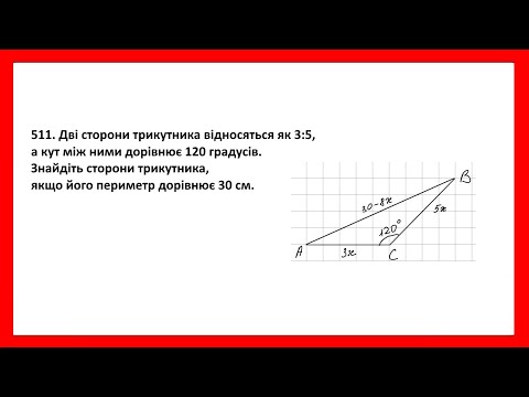 Видео: 511. Дві сторони трикутника відносяться як 3:5, а кут між ними дорівнює 120 градусів.