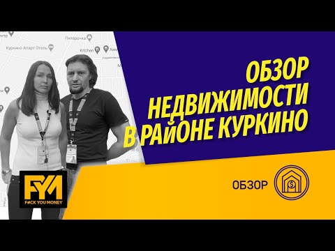 Видео: Обзор недвижимости района Куркино. За сколько можно купить/продать квартиру в Куркино?