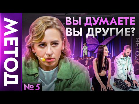 Видео: Уважение к мужчине / Любовницы / Цена отсутствия уважения — Юлия Ивлиева | Шоу МЕТОД #5