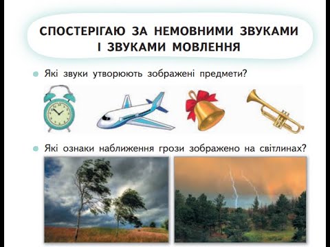 Видео: 13 Урок "Мовні і немовні звуки"