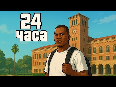 Видео: ГТА 5, НО Я ПРОГУЛИВАЮ ШКОЛУ 24 ЧАСА | LTFR ПРОГУЛИВАЕТ ШКОЛУ 24 ЧАСА