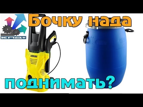 Видео: Как правильно подключить мини мойку к БОЧКЕ! (часть 3)