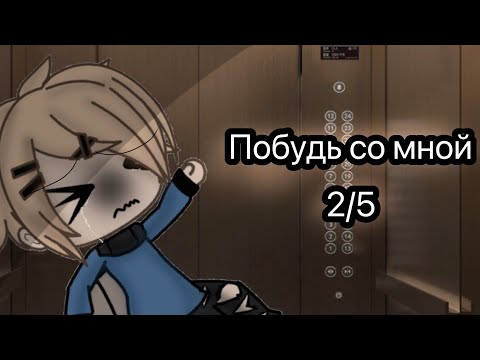 Видео: [Побудь со мной] {ВЗАХЛЁБ} {gacha life} 2/5
