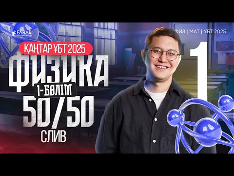 Видео: Физика| Қаңтар ҰБТ 2025 Слив