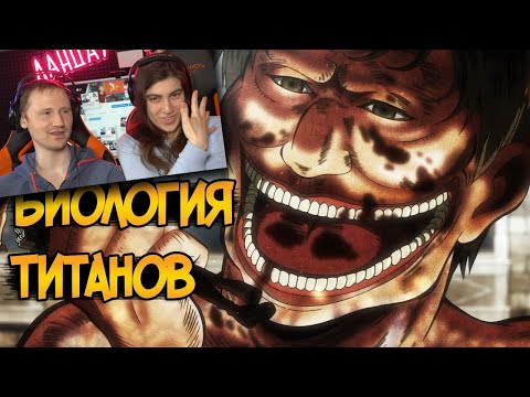 Видео: Титаны из аниме Атака Титанов / Вторжение Гигантов (биология, виды, способности) Реакция