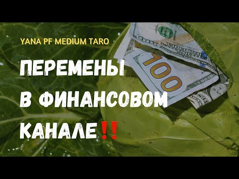 Видео: #ТАРО🔆🔥 ФИНАНСЫ НА ЗДЕСЬ И СЕЙЧАС. ДИАГНОСТИКА‼️