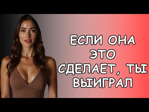 Видео: 6 Вещей, Которые Женщины Делают ТОЛЬКО для Мужчин, Которых Действительно Уважают
