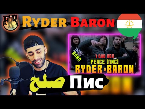 Видео: ری اکشن به رپ تاجیک "صلح" | Baron feat Ryder - Пис (Премьера клипа, 2019) One Episode!