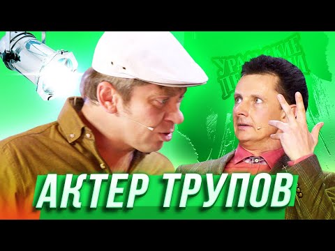 Видео: Актер трупов — Уральские Пельмени — Заволжье