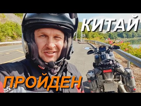 Видео: Весь Китай на Мотоцикле за два месяца часть .32
