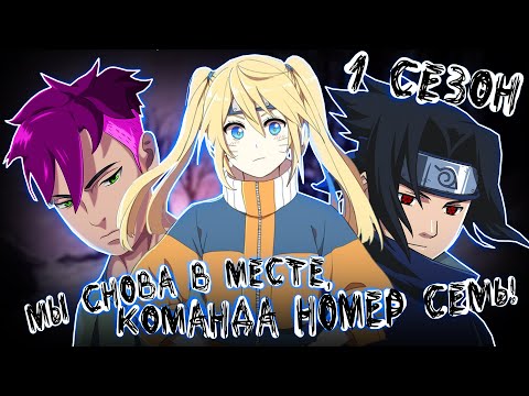 Видео: МЫ СНОВА В МЕСТЕ, КОМАНДА НОМЕР СЕМЬ! АЛЬТЕРНАТИВНЫЙ СЮЖЕТ НАРУТО! / ВСЕ ЧАСТИ