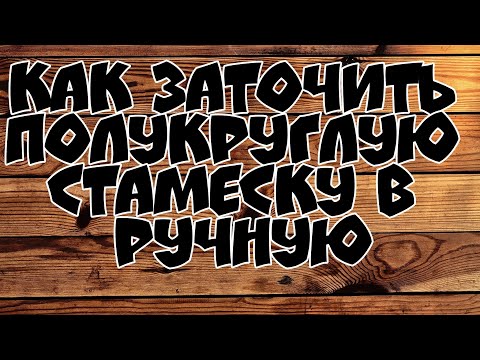 Видео: КАК ЗАТОЧИТЬ ПОЛУКРУГЛУЮ СТАМЕСКУ В РУЧНУЮ/HOW TO SHARPEN A SEMICIRCULAR CHISEL MANUALLY