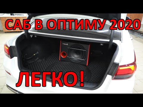 Видео: KIA OPTIMA 2020 установка сабвуфера