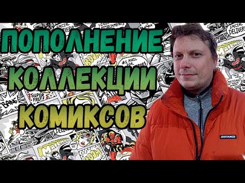 Видео: РАСПАКОВКА    | КОМИКСОВ  | ЯНВАРЬ  2024 | #COMICS #КОМИКС #okcomics