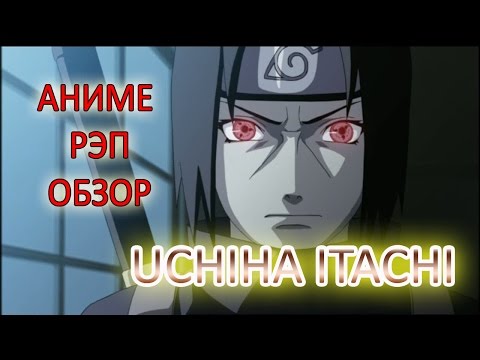 Видео: Учиха Итачи из Наруто рэп AMV |NarutoRap| Аниме Рэп обзор