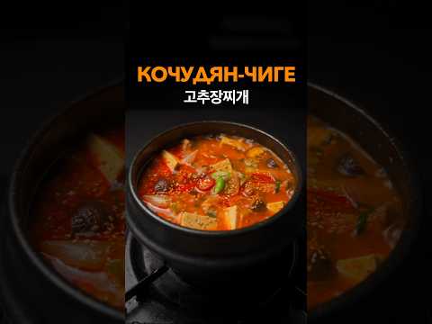 Видео: Кочудян-Чиге 고추장찌개. Простой рецепт корейского супа из пасты Кочудян.