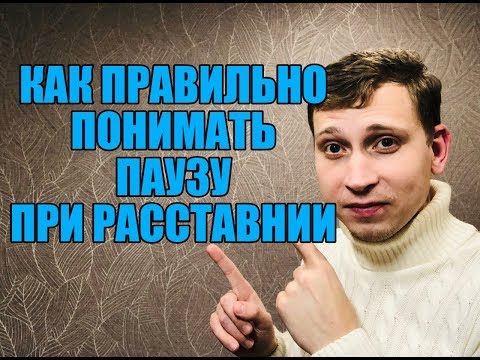 Видео: Как правильно держать ПАУЗУ если Вас бросили?Мнение эксперта