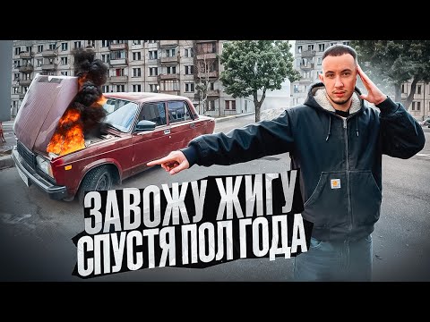 Видео: ПЫТАЮСЬ ЗАВЕСТИ 20-ТИ ЛЕТНЮЮ ЖИГУЛИ! ПОЛ ГОДА ПРОСТОЯ
