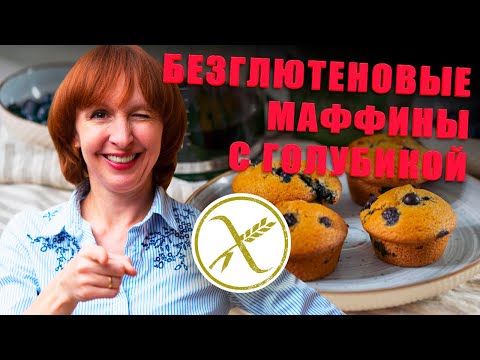 Видео: Вкуснейшие Безглютеновые маффины с голубикой: Лакомство без глютена