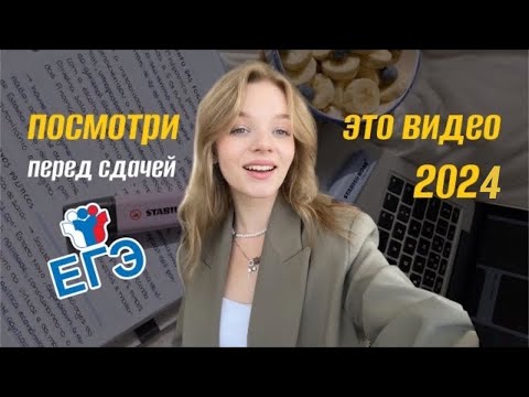 Видео: Советы перед ЕГЭ 2024📚