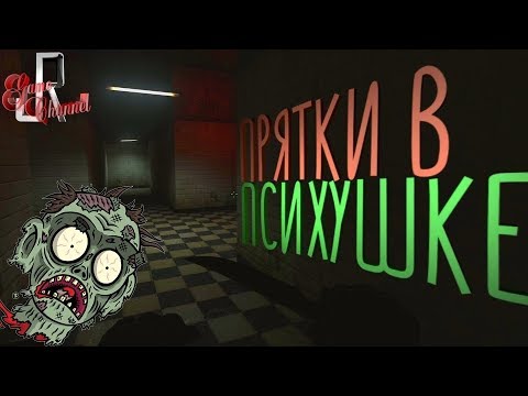Видео: Прятки в ПСИХУШКЕ (монтаж кс го ПАБГ / приколы PUBG cs go)