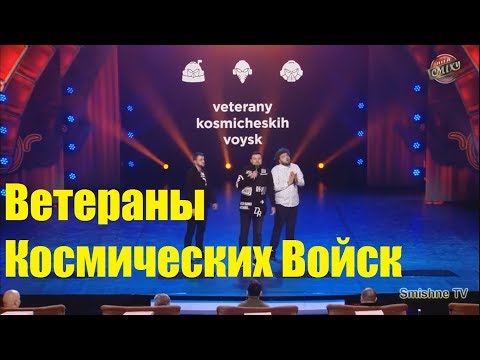 Видео: Ветераны Космических Войск  KURAN, VENYA, DAMNITSKIY, ТКАЧ Весь Сезон