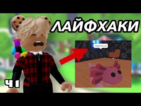 Видео: 10 ЛАЙФХАКОВ В АДОПТ МИ! ТОП 10 РАБОЧИХ БАГОВ в Adopt Me 🤭