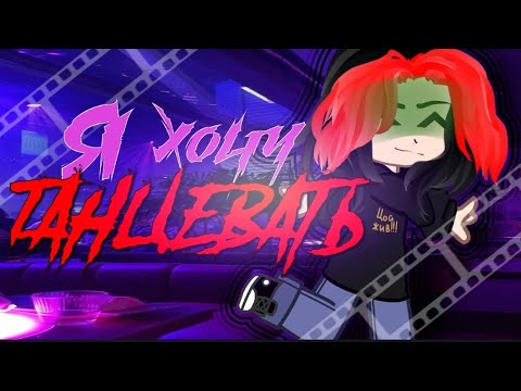 Видео: ГАЧА КЛИП / Я ХОЧУ ТАНЦЕВАТЬ / леша свик / GCMV / #гачаклип